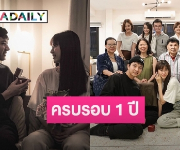 ครบรอบ 1 ปี “แก้ว จริญญา” เผยโมเมนต์ “โทนี่” ขอแต่งงานงานนี้มีฮา!