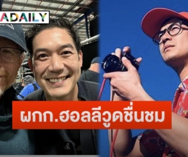 “รอน ฮาวเวิร์ด” โพสต์ข้อความชื่นชมหลังร่วมงาน “เวียร์ ศุกลวัฒน์”