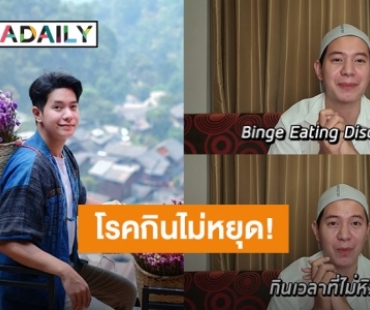 “ไอซ์ ศรัณยู” ป่วยเป็น “โรคกินไม่หยุด” เป็นเหตุให้เกิดภาวะไขมันเกาะตับ